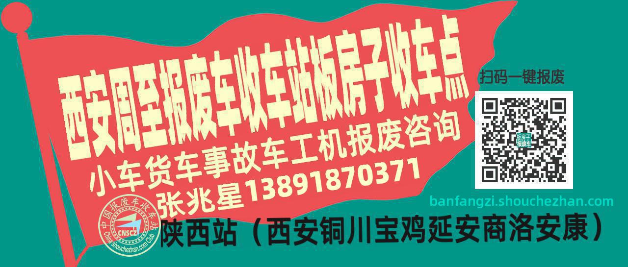 西安周至报废车收车站板房子收车点